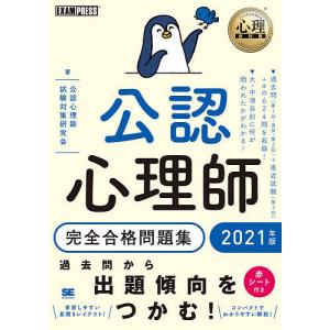 公認心理師完全合格問題集 21年版 公認心理師試験対策研究会 Bk Bookfanプレミアム 通販 Yahoo ショッピング