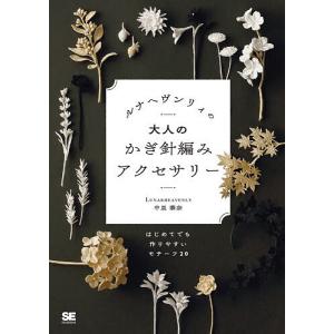 やさしい昔の針仕事 暮らしに生き続けるおしゃれな小ものたち 新装版