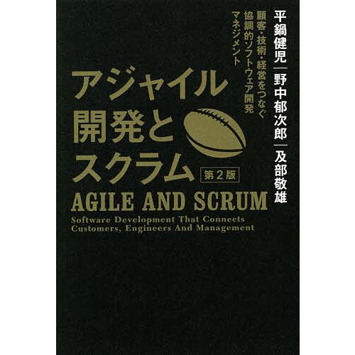 アジャイル開発とスクラム 顧客・技術・経営をつなぐ協調的ソフトウェア開発マネジメント/平鍋健児/野中...