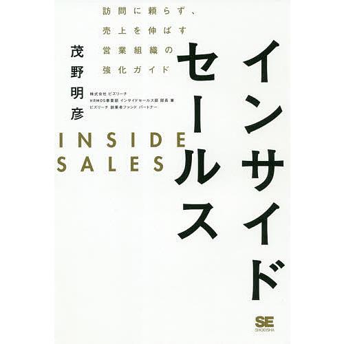 インサイドセールス 訪問に頼らず、売上を伸ばす営業組織の強化ガイド/茂野明彦
