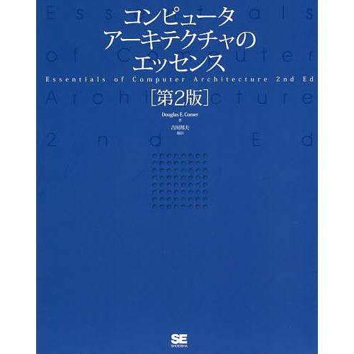 コンピュータアーキテクチャのエッセンス/DouglasE．Comer/吉川邦夫
