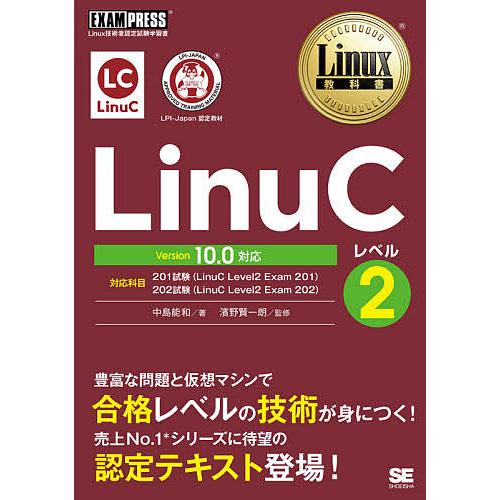 LinuCレベル2 Linux技術者認定試験学習書/中島能和/濱野賢一朗