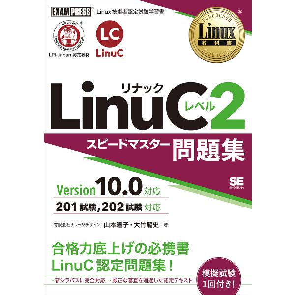 LinuCレベル2スピードマスター問題集 Linux技術者認定試験学習書/大竹龍史