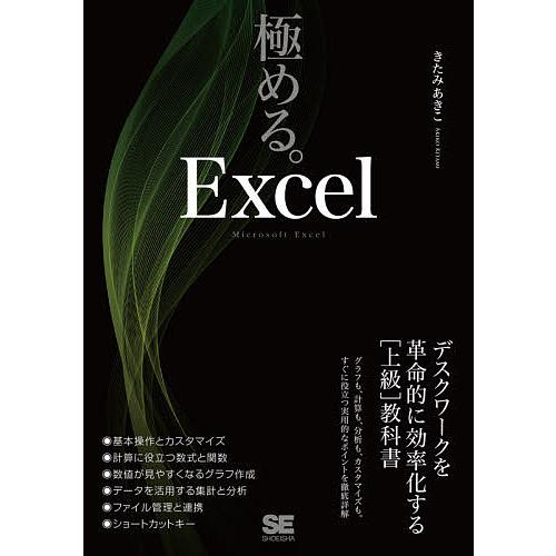 極める。Excel デスクワークを革命的に効率化する〈上級〉教科書/きたみあきこ