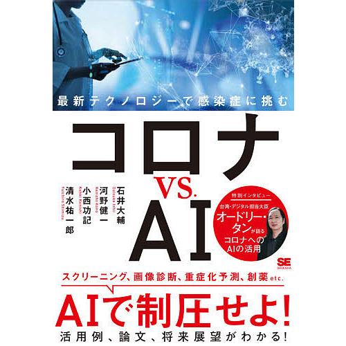 コロナvs.AI 最新テクノロジーで感染症に挑む/石井大輔/河野健一/小西功記