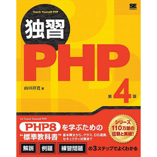 独習PHP/山田祥寛