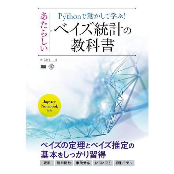 Pythonで動かして学ぶ!あたらしいベイズ統計の教科書/かくあき