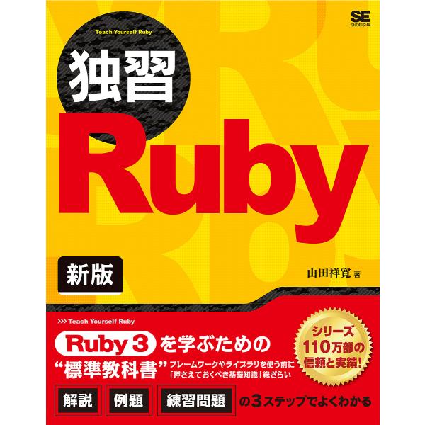 独習Ruby/山田祥寛