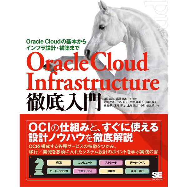 Oracle Cloud Infrastructure徹底入門 Oracle Cloudの基本からイ...