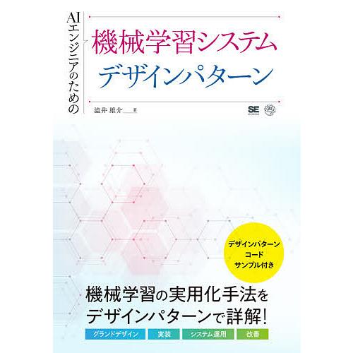 AIエンジニアのための機械学習システムデザインパターン/澁井雄介