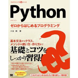Python ゼロからはじめるプログラミング/三谷純｜bookfanプレミアム