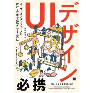 UIデザイン必携 ユーザーインターフェースの設計と改善を成功させるために/原田秀司