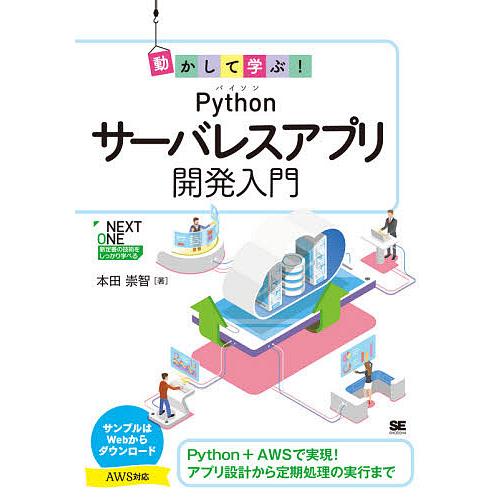 動かして学ぶ!Pythonサーバレスアプリ開発入門/本田崇智
