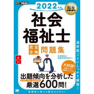 社会福祉士完全合格問題集 2022年版 / 社会福祉士試験対策研究会