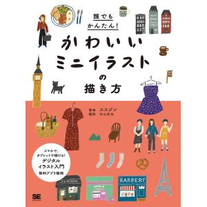 条件付 10 相当 誰でもかんたん かわいいミニイラストの描き方 スマホで タブレットで描ける デジタルイラスト入門無料アプリ使用 ススジン Bk x Bookfan 送料無料店 通販 Yahoo ショッピング