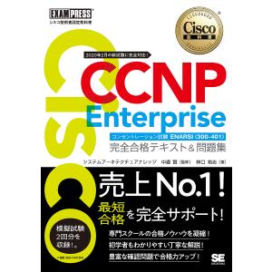 Cisco CCNP Enterpriseコンセントレーション試験ENARSI〈300-410〉完全合格テキスト&問題集