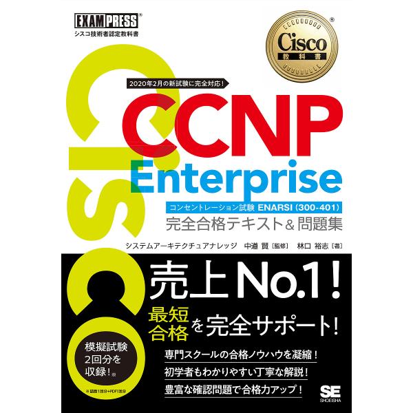 Cisco CCNP Enterpriseコンセントレーション試験ENARSI〈300-410〉完全...