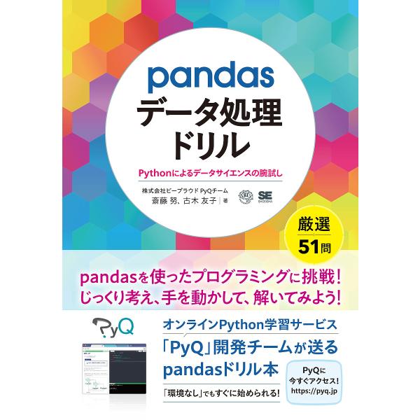 pandasデータ処理ドリル Pythonによるデータサイエンスの腕試し/ビープラウド/PyQチーム...