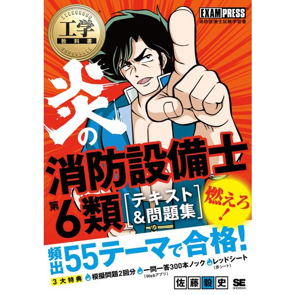 炎の消防設備士第6類〈テキスト&amp;問題集〉 消防設備士試験学習書/佐藤毅史