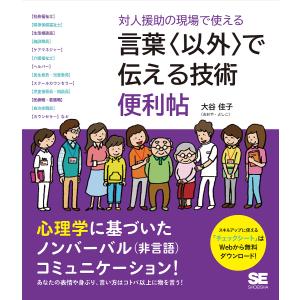 対人援助の現場で使える言葉〈以外〉で伝える技術便利帖/大谷佳子