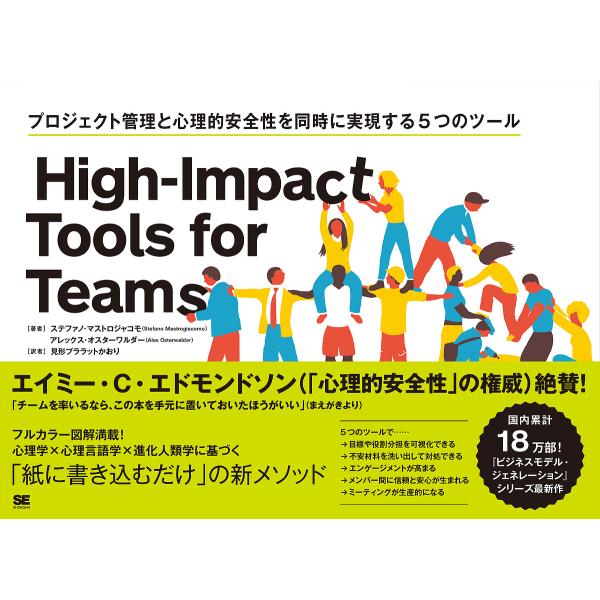 High‐Impact Tools for Teams プロジェクト管理と心理的安全性を同時に実現す...