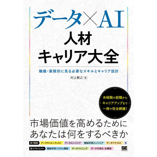 データ×AI人材キャリア大全 職種・業務別に見る必要なスキルとキャリア設計/村上智之