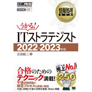 ITストラテジスト 対応試験ST 2022〜2023年版/広田航二