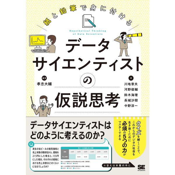 紙と鉛筆で身につけるデータサイエンティストの仮説思考/孝忠大輔/川地章夫/河野俊輔