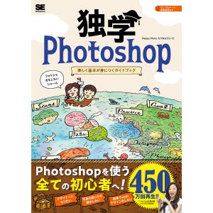 独学Photoshop 楽しく基本が身につくガイドブック/MappyPhoto｜bookfan