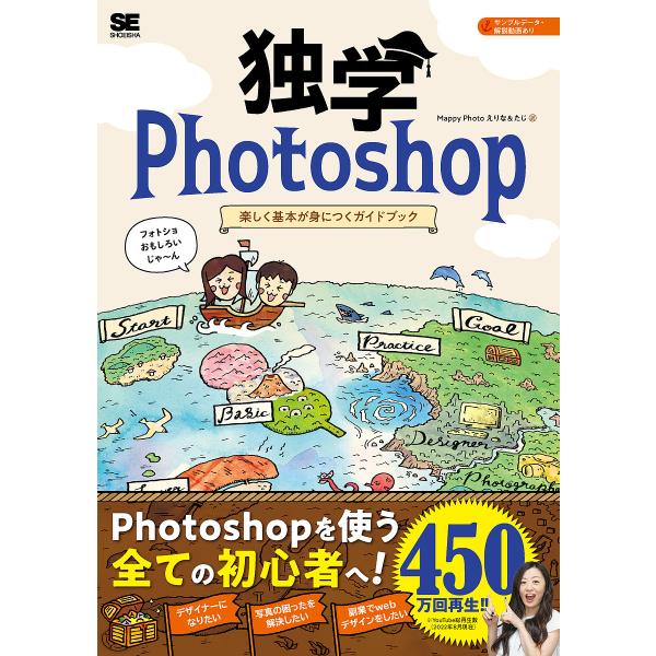 独学Photoshop 楽しく基本が身につくガイドブック/MappyPhoto