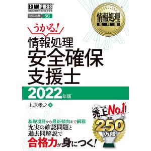 情報処理安全確保支援士 対応試験SC 2022年版 / 上原孝之