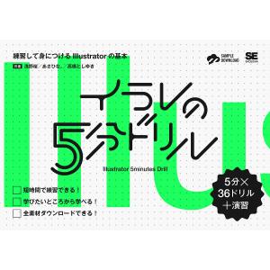 イラレの5分ドリル 練習して身につけるIllustratorの基本 5分×36ドリル+演習/浅野桜/あさひな。｜bookfan