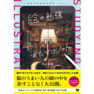 絵の勉強おたすけノート うまい人がコツコツ見つけたイラスト上達法/池上幸輝