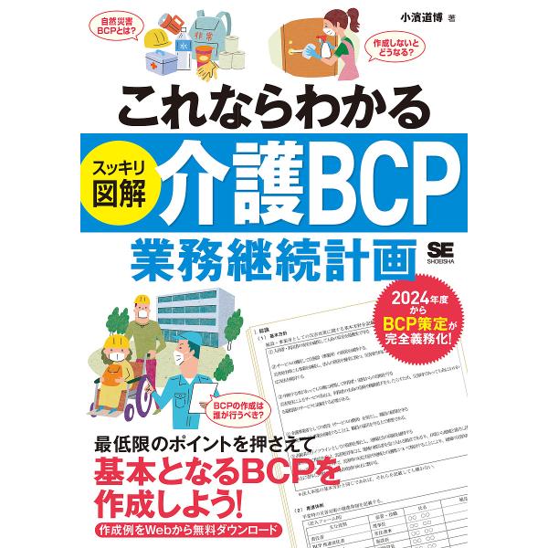 これならわかるスッキリ図解介護BCP〈業務継続計画〉/小濱道博/小林香織
