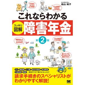 これならわかるスッキリ図解障害年金/松山純子