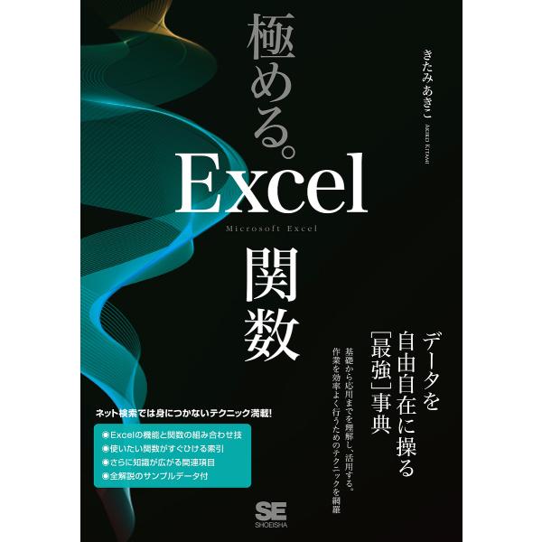 極める。Excel関数 データを自由自在に操る〈最強〉事典/きたみあきこ