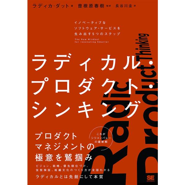 ラディカル・プロダクト・シンキング イノベーティブなソフトウェア・サービスを生み出す5つのステップ/...