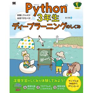 Python 3年生ディープラーニングのしくみ 体験してわかる!会話でまなべる!/森巧尚