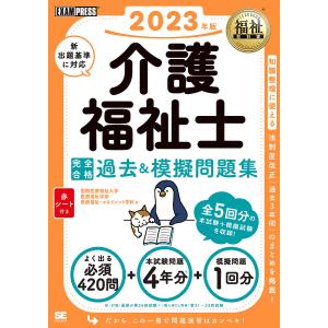 介護福祉士完全合格過去&模擬問題集 2023年版/国際医療福祉大学医療福祉学部医療福祉 マネジメント学科