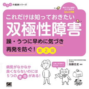 これだけは知っておきたい双極性障害 躁・うつに早めに気づき再発を防ぐ!/加藤忠史