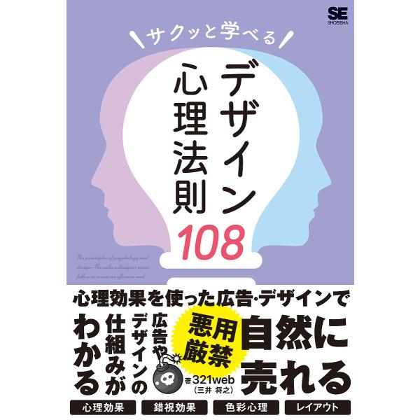 サクッと学べるデザイン心理法則108/３２１web