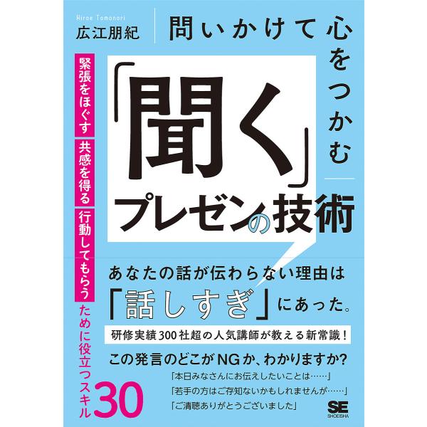 問いかけて心をつかむ「聞く」プレゼンの技術 緊張をほぐす・共感を得る・行動してもらうために役立つスキ...