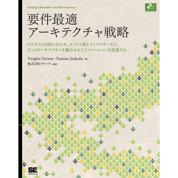 要件最適アーキテクチャ戦略 モノリスとマイクロサービス、ビジネスを加速するシステム構築/Vaughn...
