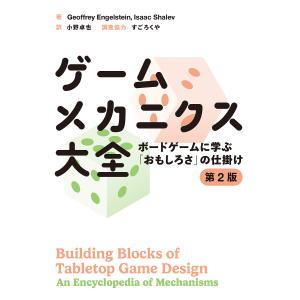 ゲームメカニクス大全 ボードゲームに学ぶ「お�