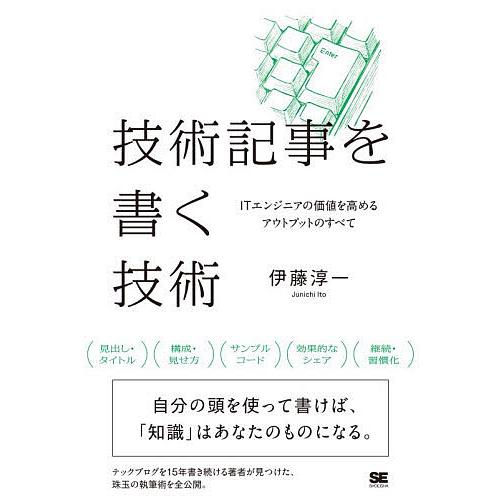 技術記事を書く技術 ITエンジニアの価値を高めるアウトプットのすべて/伊藤淳一