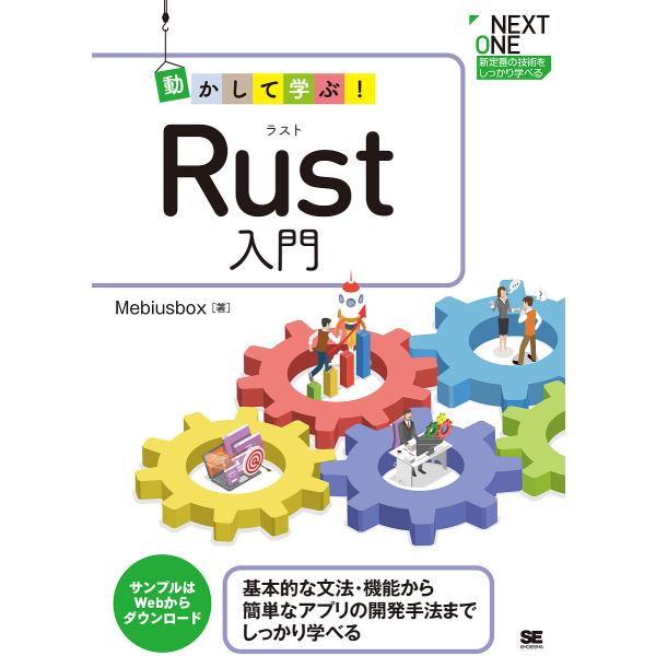 動かして学ぶ!Rust入門 基本的な文法・機能から簡単なアプリの開発手法までしっかり学べる/mebi...