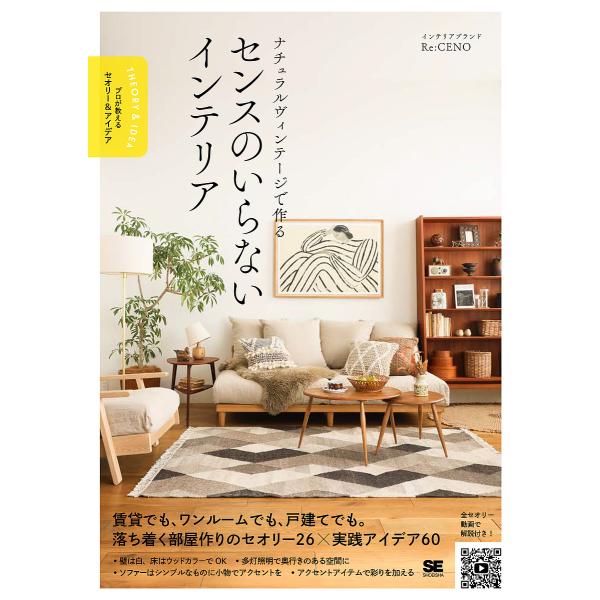 ナチュラルヴィンテージで作るセンスのいらないインテリア/Re：CENO