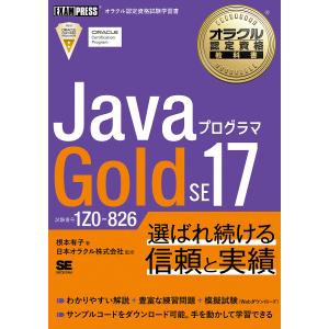 オラクル認定資格教科書 Java Goldの買取情報