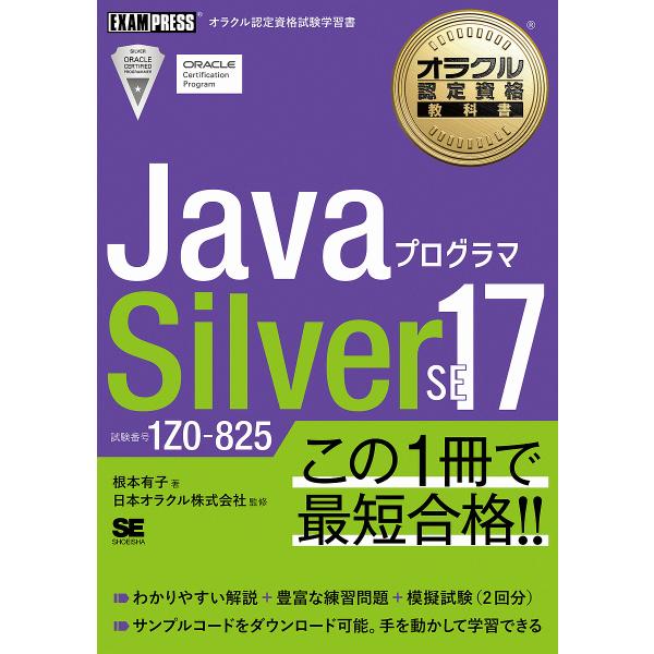 JavaプログラマSilver SE17 試験番号1Z0-825/根本有子/日本オラクル株式会社