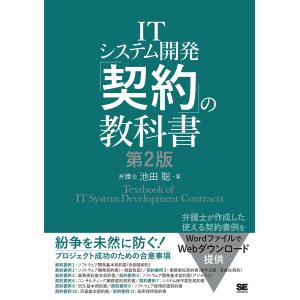 ITシステム開発「契約」の教科書/池田聡